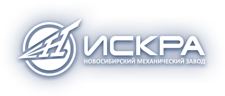АО «Новосибирский Механический Завод «Искра»