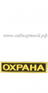 Нашивка на спину «Охрана»