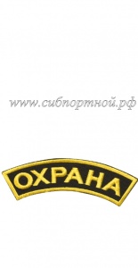 Нашивка на рукав «Охрана»