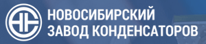 ООО "Новосибирский завод конденсаторов "