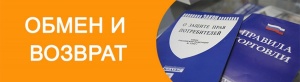 Обмен и возврат товара