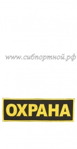 Нашивка на грудь «Охрана»